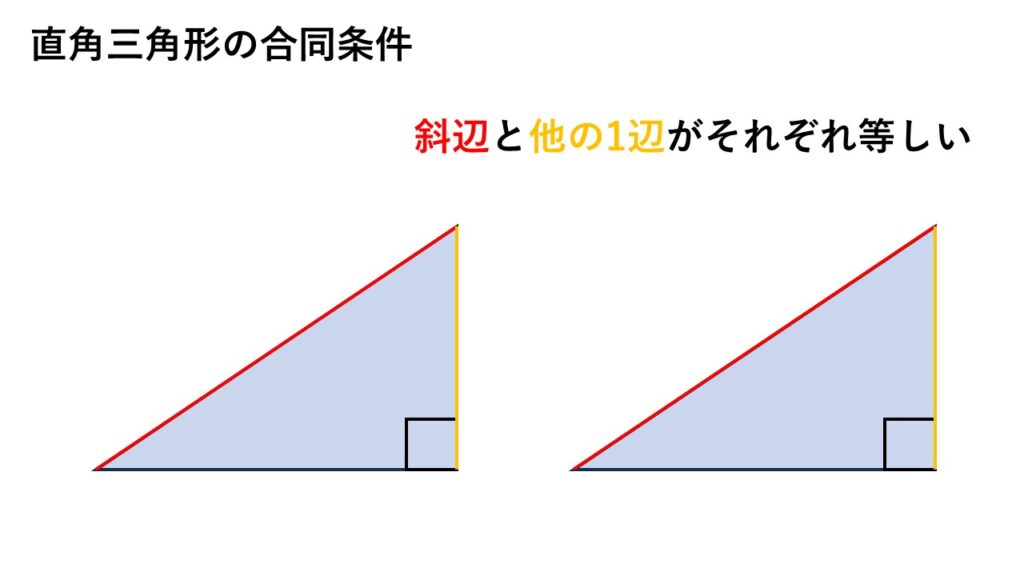 直角三角形の合同条件
斜辺と他の1辺がそれぞれ等しい